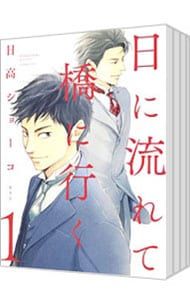 日に流れて橋に行く 1〜11巻セット／日高ショーコ