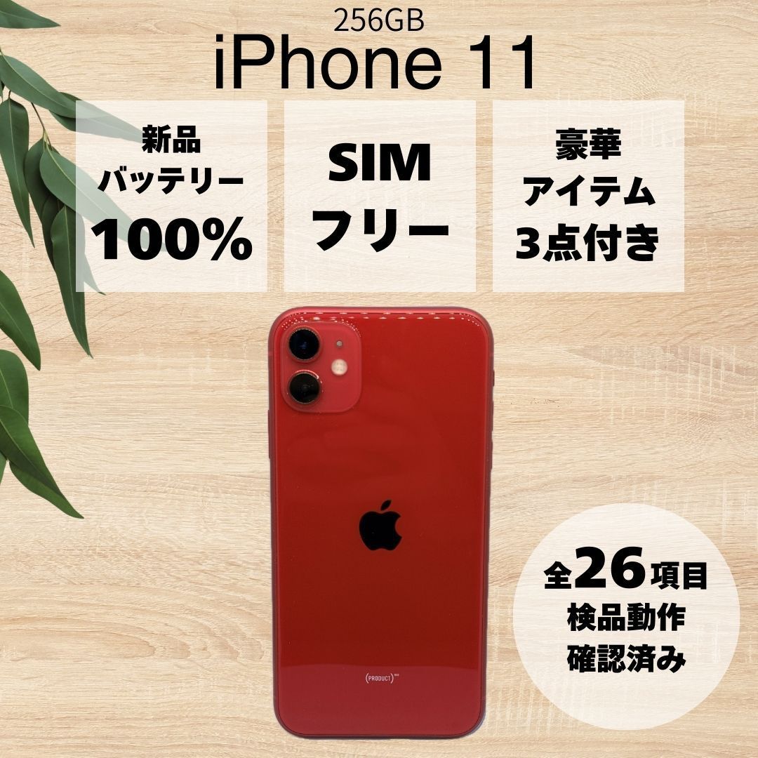 美品/バッテリー100%】 iPhone 11 256 GB レッド red 本体 SIMフリー