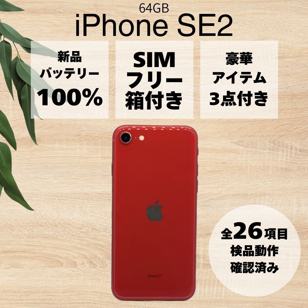 き バッテリー iPhone SE 第2世代 64 GB プロダクトレッド 本体 DOCOMO SIMフリー 2 アイフォン アップル apple
