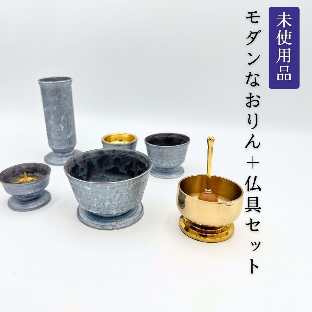 モダン仏具 おりん 6点セット 有田焼 麟 Lin スタイリッシュ