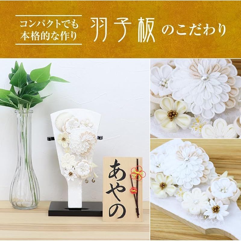  大阪長生堂 羽子板 かわいい おしゃれ コンパクト 台付 名入れ 木札特典付 別送 初正月 正月飾り ましろかんざし 出産祝いギフト 短冊 その他 正月