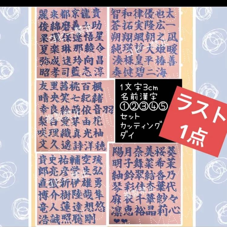 文字3 cm筆文字名前漢字 ④⑤セット カッティング ダイ