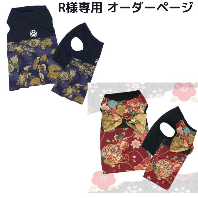 R様 専用オーダーページ 【公式通販】