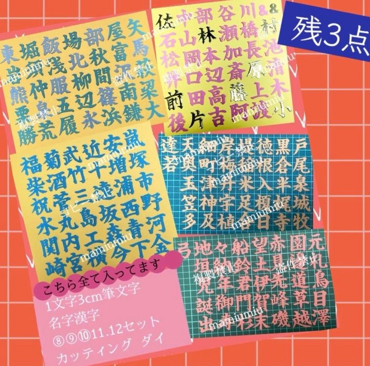 1文字3cm筆文字名字漢字⑧⑨⑩11.12セット♡カッティング ダイ 1文字3cm筆文字名字漢字⑧⑨⑩11.12セット♡カッティング ダイ - メルカリ