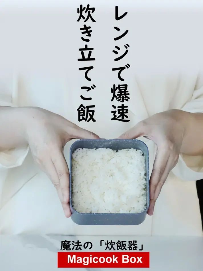 9分でレンジ炊飯 Magicook Box マジックボックス 時短炊飯 炊飯器 最速炊飯器 ご飯が直ぐに炊ける 直ぐにご飯を炊く方法 米をすぐに炊く方法 速攻でご飯を炊く方法 通常納期平日3 7営業日程で発送