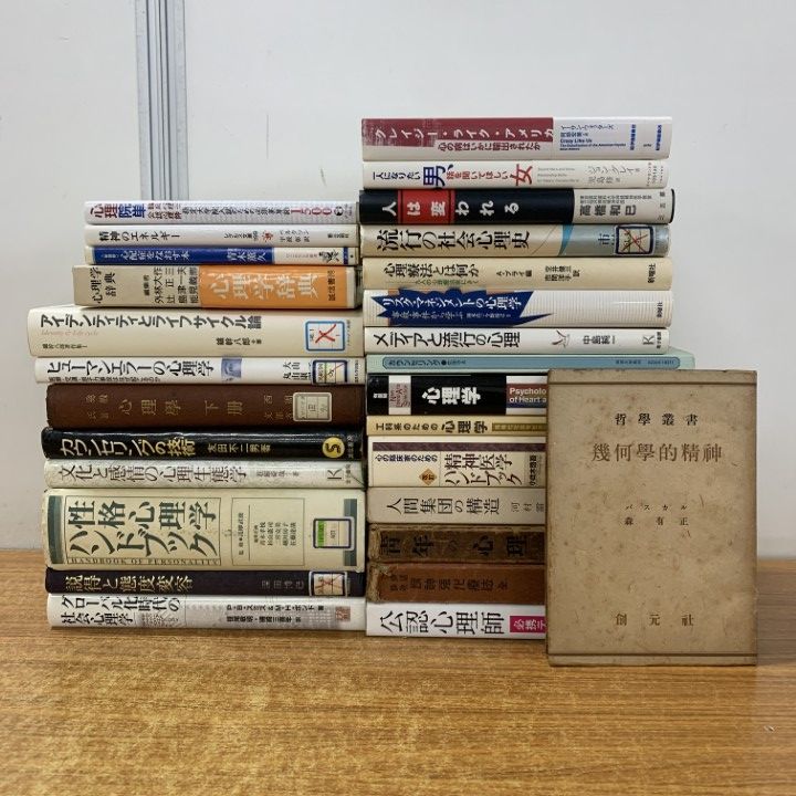 本 心理学に関する専門書25冊
