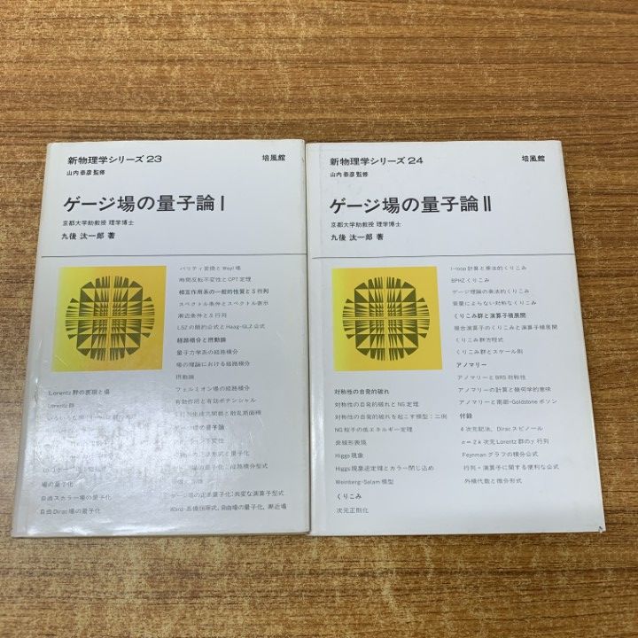 △01)【1点限り!】ゲージ場の量子論1・2 2冊セット/新物理学シリーズ