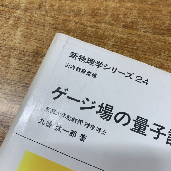 △01)【1点限り!】ゲージ場の量子論1・2 2冊セット/新物理学シリーズ
