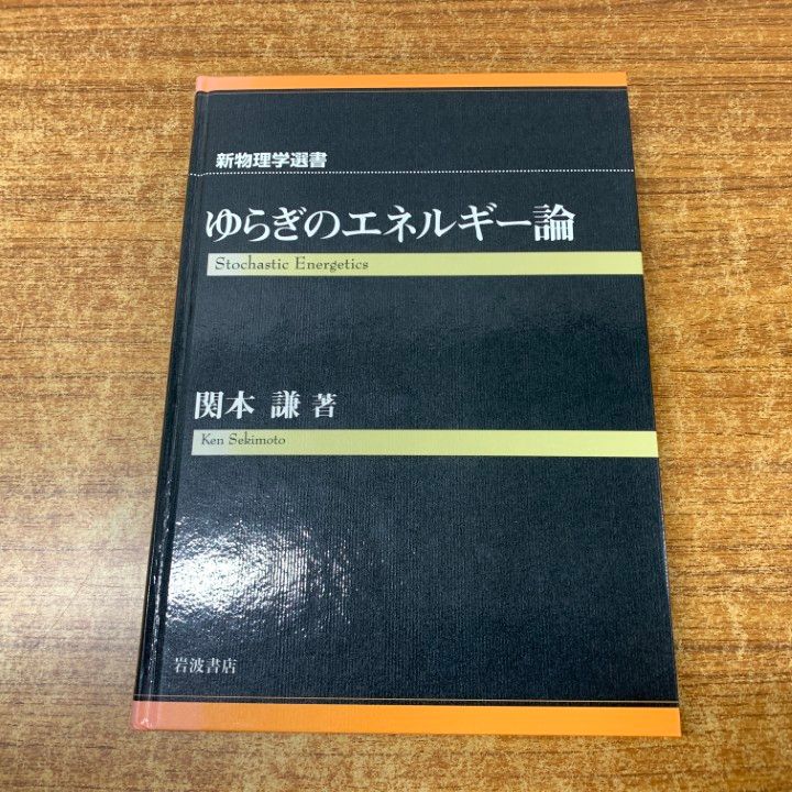 アウトレット ○01)【1点限り!】ゆらぎのエネルギー論/新物理学選書