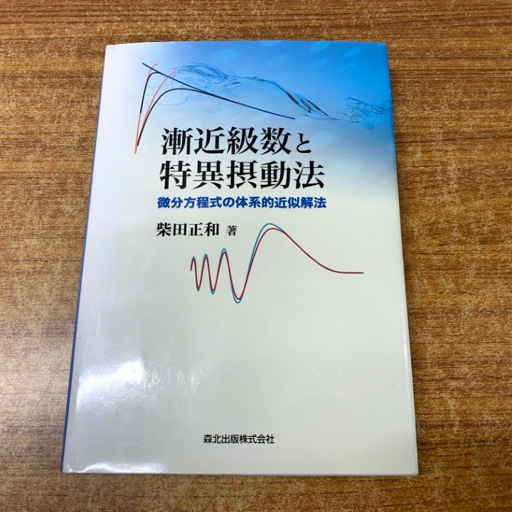 01)【1点限り!】漸近級数と特異摂動法/微分方程式の体系的近似解法/柴田正和/森北出版/2010年発行/数学/A