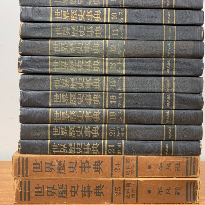 □01)【1点限り!】平凡社 世界歴史事典 まとめ売り全25巻中19冊セット