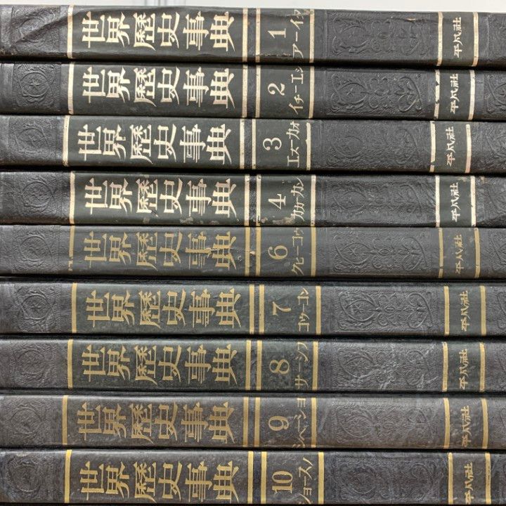 ■01)【1点限り!】平凡社 世界歴史事典 まとめ売り全25巻中19冊セット/斎藤道太郎/西洋/東洋/日本/百科事典/学習/教育/研究/史料/B □01)【1点限り!】平凡社 世界歴史事典 まとめ売り全25巻中19冊セット