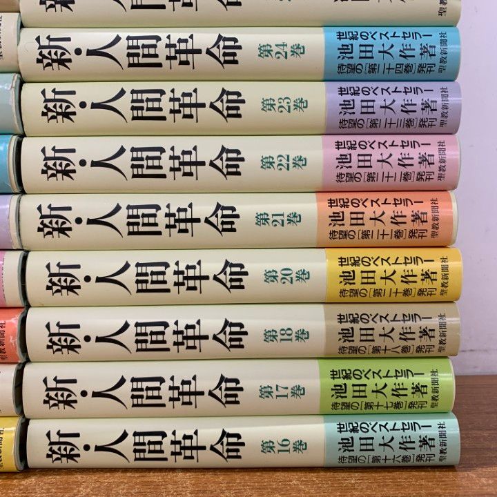 新・人間革命 : 池田大作 新人間革命 公式通販 池田 - 全巻セット