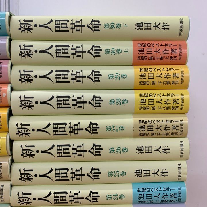 新・人間革命 : 池田大作 新人間革命 公式通販 池田 - 全巻セット