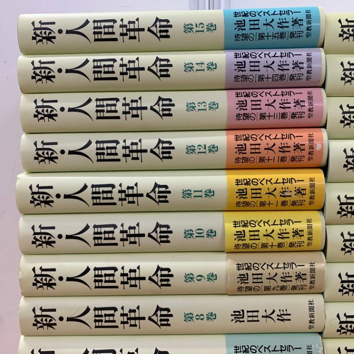 新・人間革命 : 池田大作 新人間革命 公式通販 池田 - 全巻セット