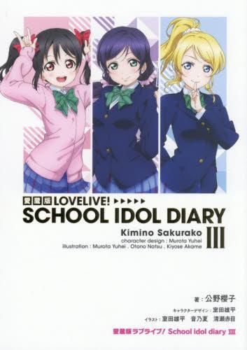 ライトノベル 愛蔵版ラブライブ! School idol diary 全3冊