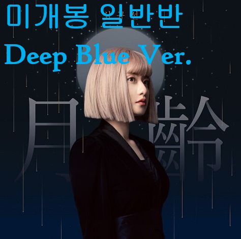 シム キュソン ー ムーンエイジ 通常盤 ディープブルー Ver CD