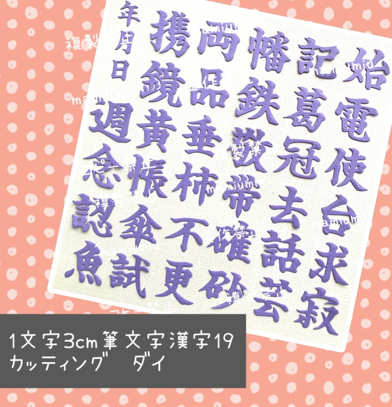 1文字3cm筆文字漢字13.14セット♡カッティング ダイ 1文字3cm筆文字漢字19♡カッティング ダイ - メルカリ