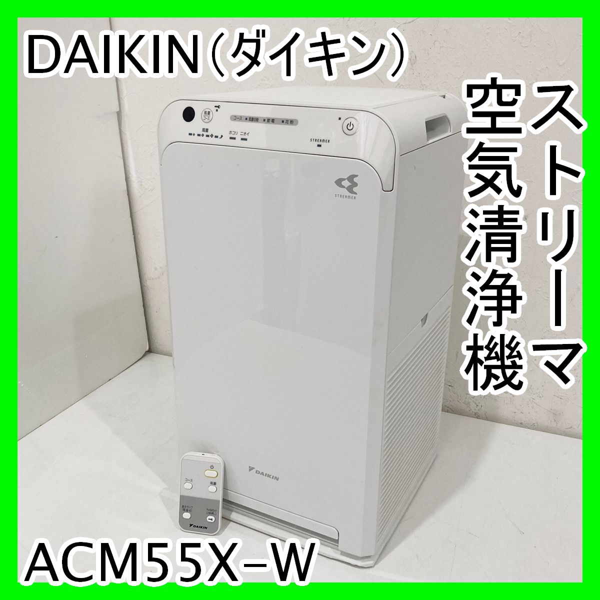 DAIKIN ダイキン 空気清浄機 ストリーマー 2021年 ACM55X-W○ 空気清浄