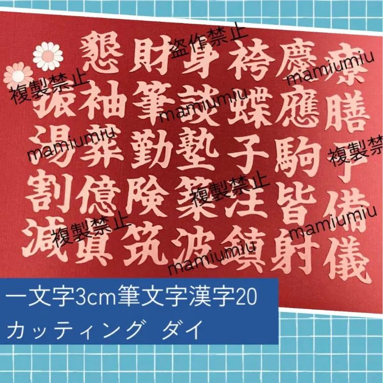 1文字3cm筆文字漢字20♡カッティング ダイ - メルカリ
