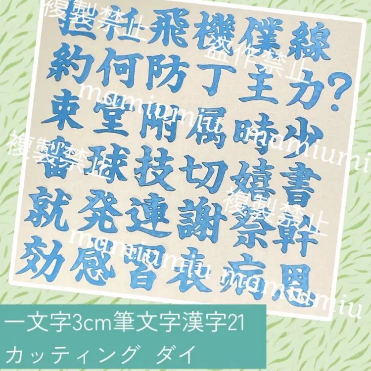 キョウスケ 1文字3cm筆文字名前漢字①②③④⑤セット♡カッティング ダイ 1文字3cm筆文字漢字21♡カッティング ダイ - メルカリ