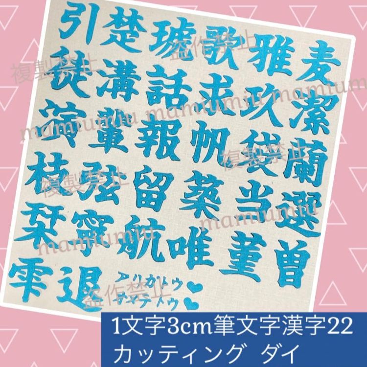 1文字3cm筆文字漢字⑥⑦セット♡カッティング ダイ 1文字3cm筆文字漢字22♡カッティング ダイ - メルカリ