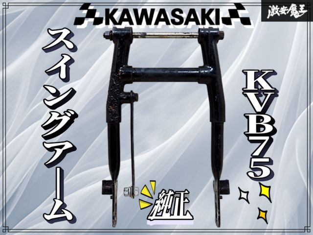 カワサキ 純正 KVB75 スイングアーム リア リヤ アーム 激安魔王 即納 棚