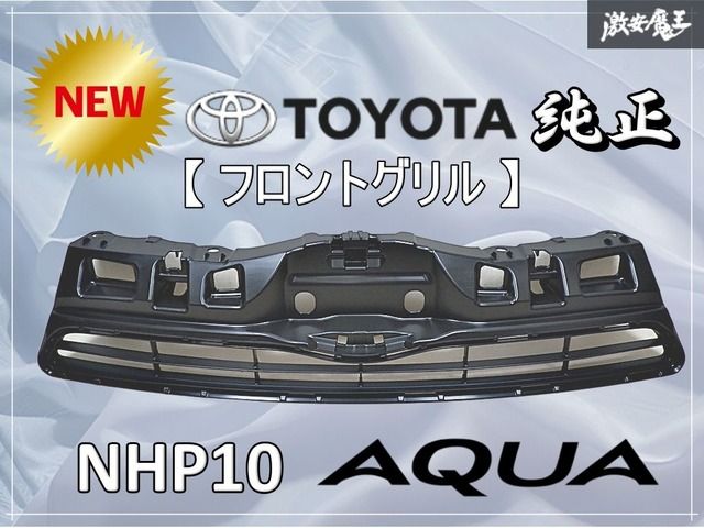 ☆新品☆未使用☆ TOYOTA トヨタ 純正 NHP10 アクア 前期 フロント