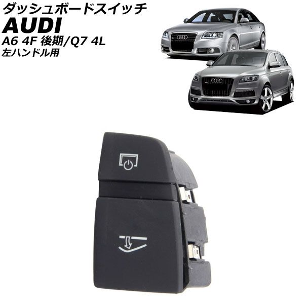 ダッシュボードスイッチ アウディ A6 4F 後期 左ハンドル用 2008年～2011年 AP-4T4662