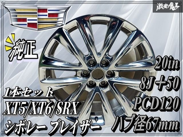 Cadillac キャデラック 純正 XT5 20インチ 8J +50 PCD120 6H 6穴 φ67 ホイール 1本 単体 XT6 SRX シボレー ブレイザー 激安魔王 即納 棚