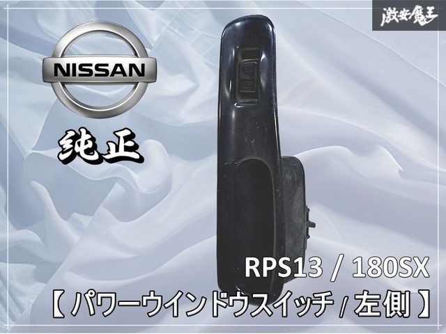 NISSAN 日産 純正 RPS13 180SX パワーウィンドウ スイッチ パネル P/W 