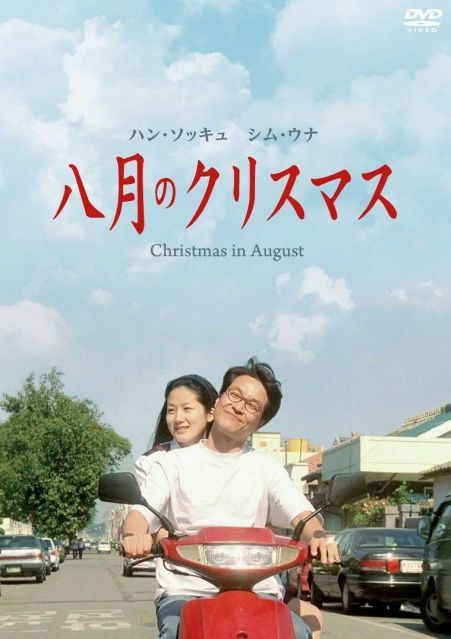 八月の デジタル ニューマスター版 スペシャル コレクターズ エディション 組 DVD