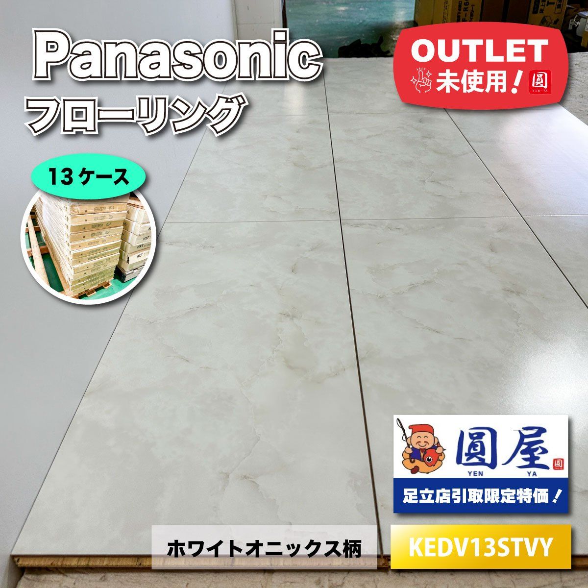 引取り Panasonic フローリング ホワイトオニックス柄 型番 アウトレット品 13ケース
