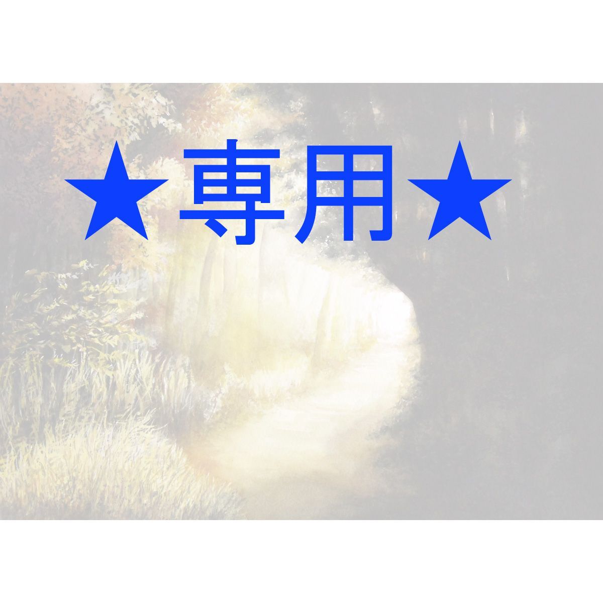 Winnieさま 原画 癒しの森 ほか 2点おまとめ