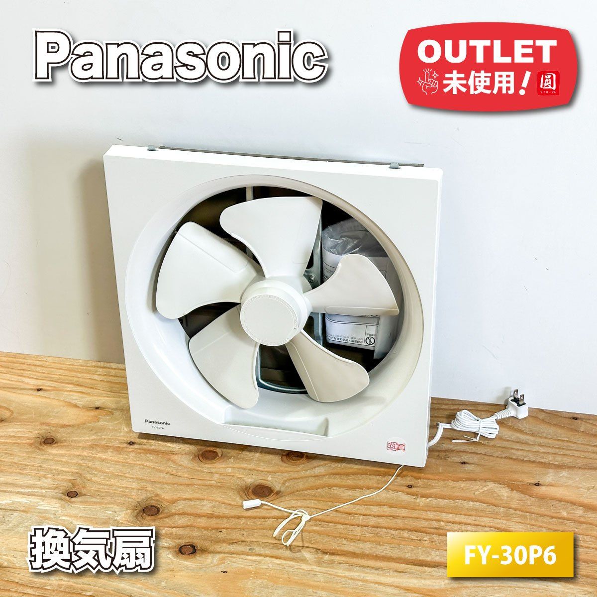 ＜Panasonic＞換気扇　排気　引き紐連動式シャッター（型番：FY-30P6）【未使用アウトレット品】