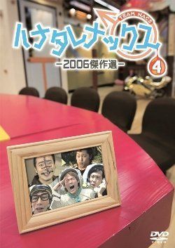 ハナタレナックス 第４滴 -２００６傑作選-