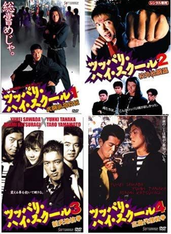 ツッパリ ハイ スクール レンタル落ち 全4巻 マーケットプレイスDVDセット商品