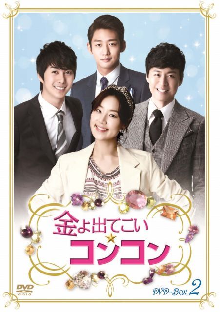 金よ出てこい コンコン DVD BOX 2
