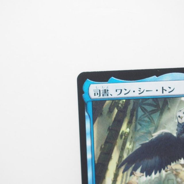 お買い得品 MAGIC The Gathering MTG 司書、ワン・シー・トン M 0078 お買い得品 MAGIC The Gathering MTG 司書、ワン・シー・トン M 0078