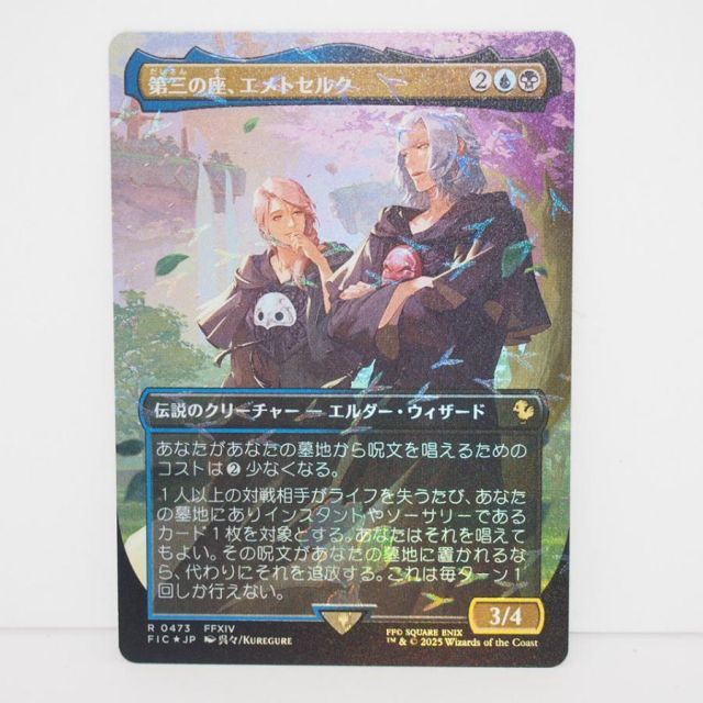 MAGIC The Gathering MTG 第三の座、エメトセルク R 0473 FFXIV FIC