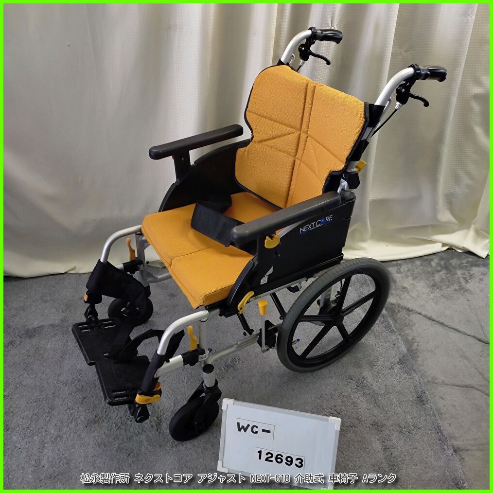 WC ネクストコア アジャスト NEXT-61 B スリム 軽量 matsunaga まつなが マツナガ 介助式 介助型 車椅子 車イス 車いす 洗浄 消毒済 介護