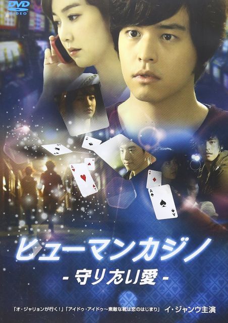 ヒューマンカジノ 守りたい愛 DVD
