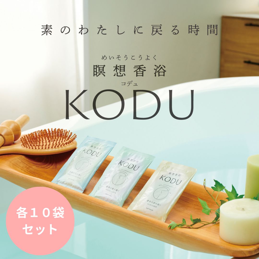 新商品 瞑想 瞑想香浴 KODU ３種×各１０袋 ３０日分 デジタルデトックス 入浴剤 匿名配送 み