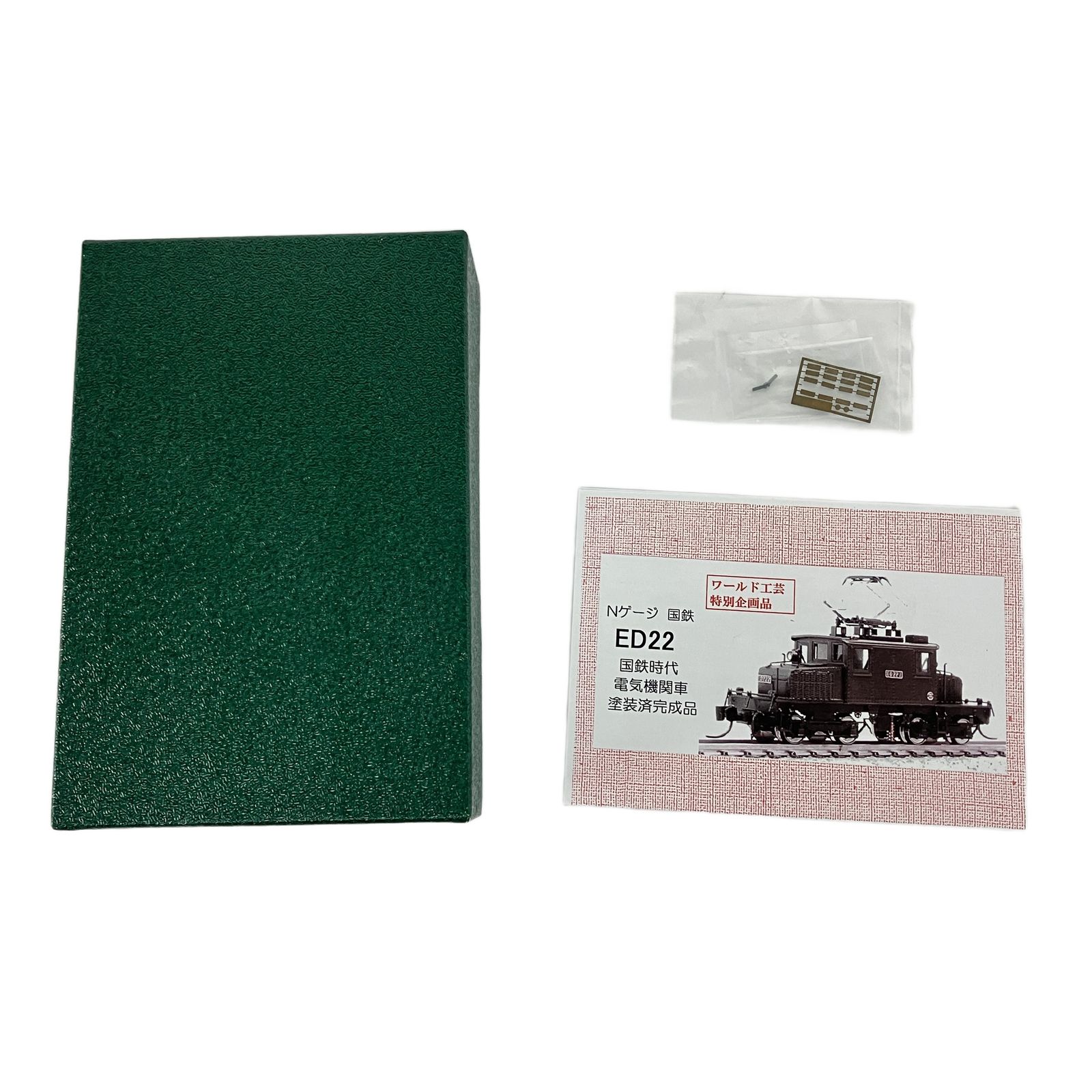 ワールド工芸 国鉄 ED 22 電気機関車 ボールドウィン製 ぶどう色1号塗装 塗装済完成品 鉄道模型 N