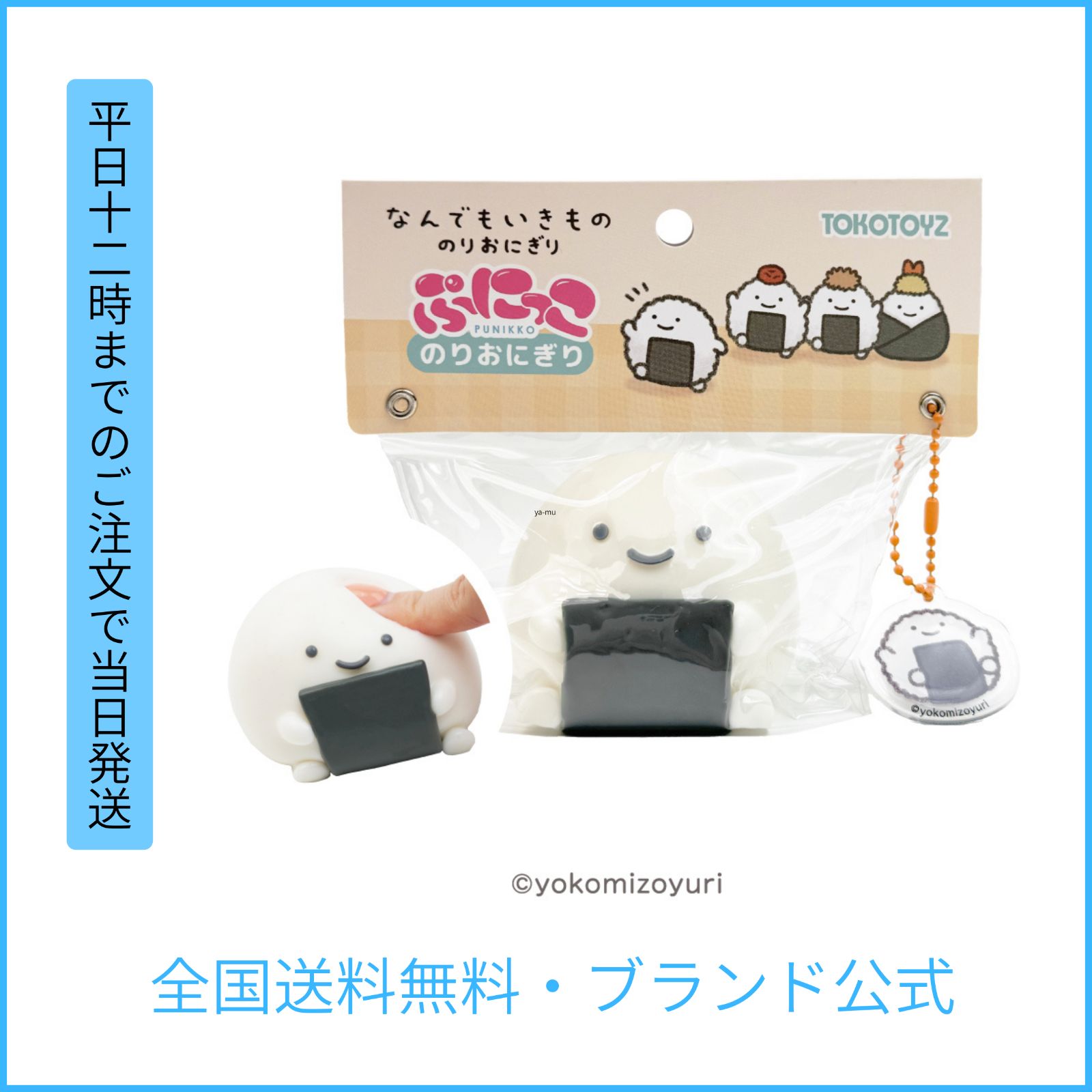 TOKOTOYS公式】なんでもいきもの ぷにっこ（のりおにぎり）スクイーズ