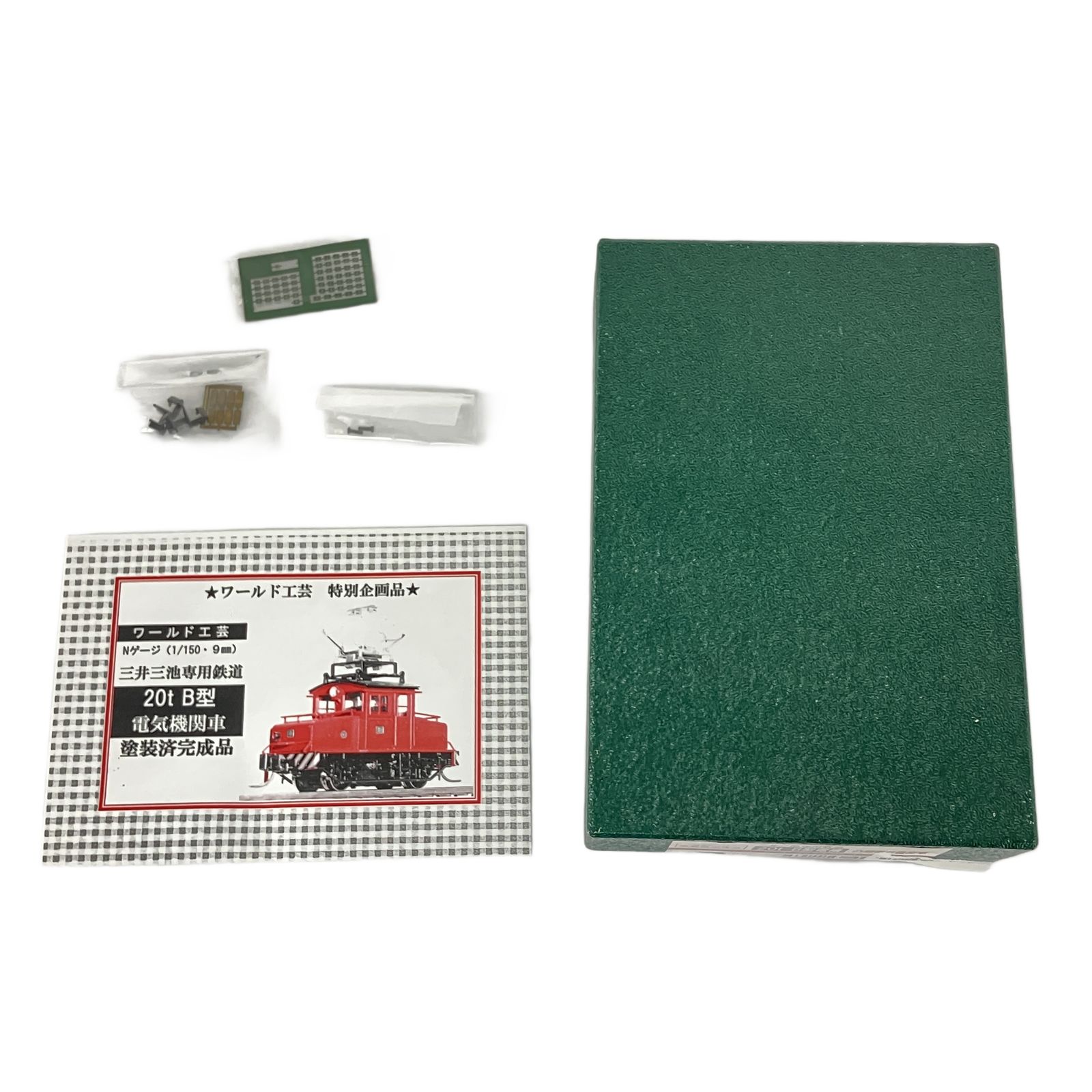 ワールド工芸 三井三池 鉄道 20 t B型電機 凸型電気機関車 塗装済完成品 鉄道模型 N