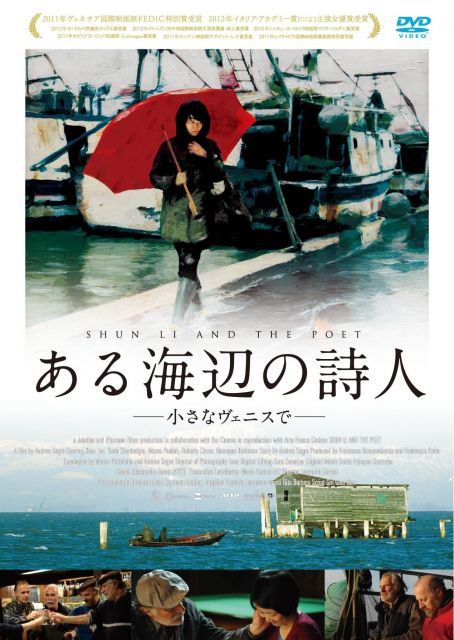 ある海辺の詩人 小さなヴェニスで DVD