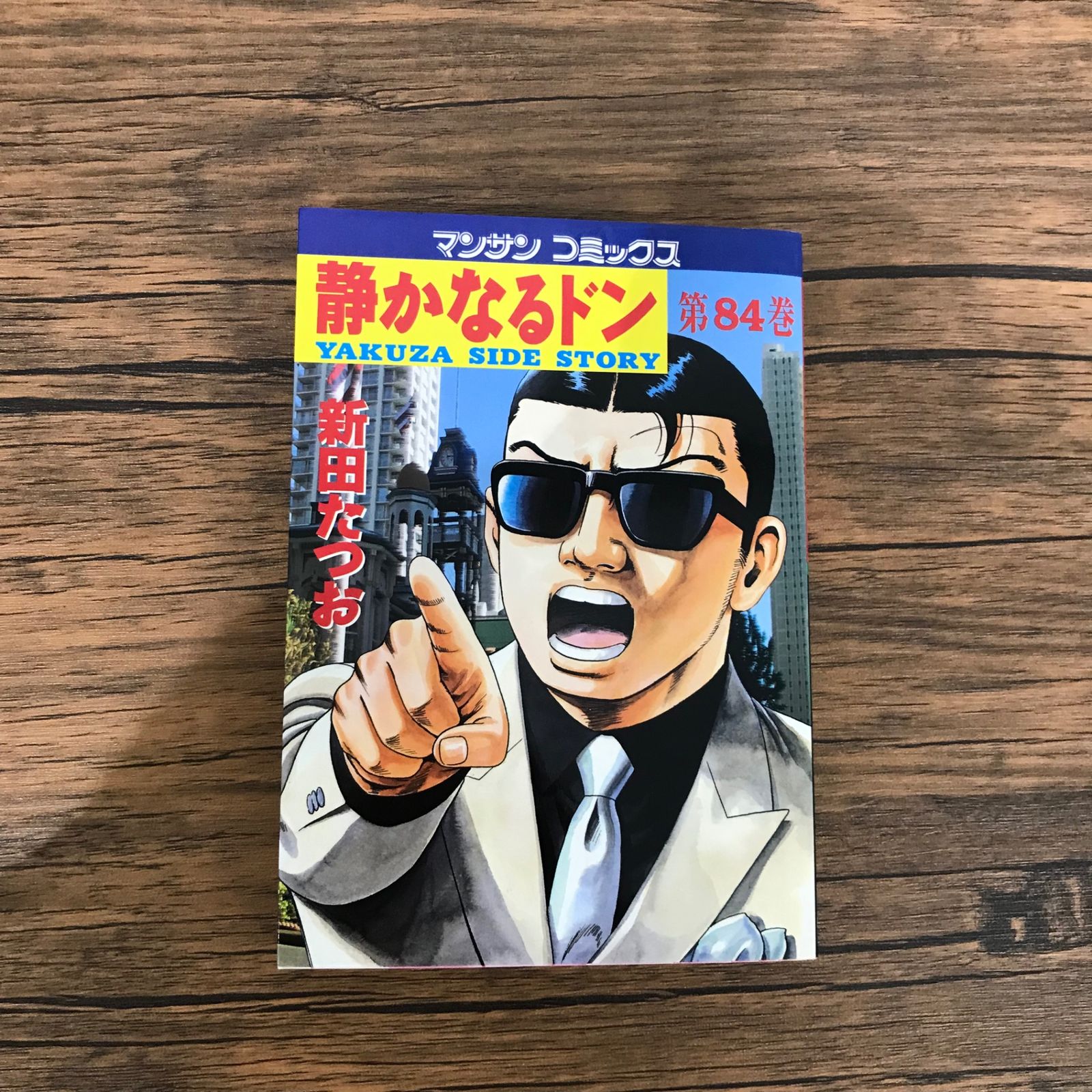 静かなるドン 84巻のみ/【作者】新田たつお/GF-0225053772-YP/GF10191