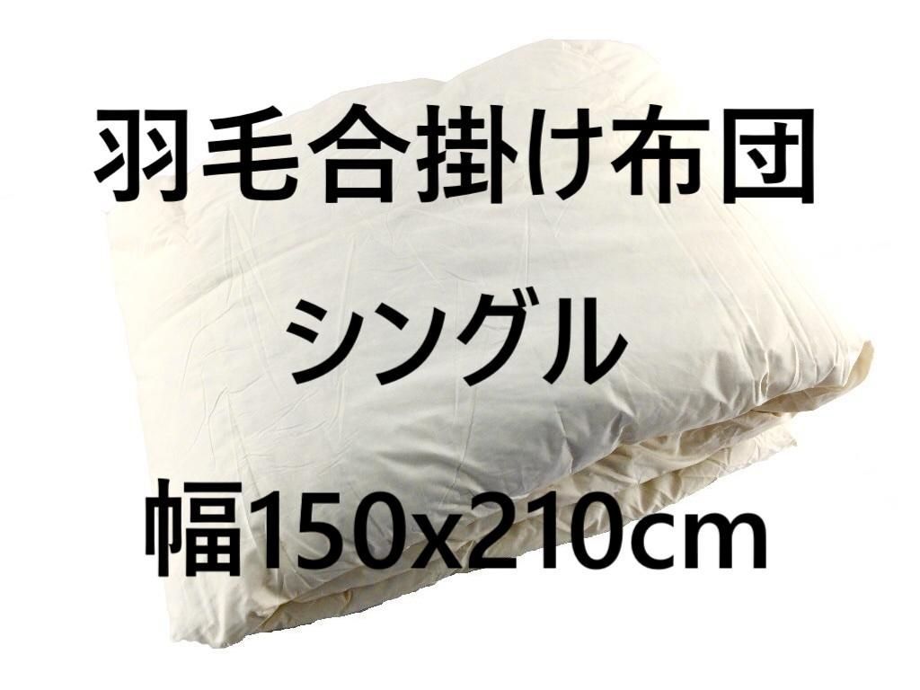羽毛合掛け布団 2枚合わせタイプ 日本製 抗菌防臭 防ダニ 安い