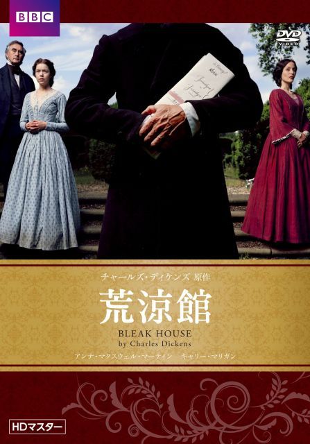 荒涼館 チャールズ ディケンズ原作 HDマスター BBC文芸ドラマ DVD